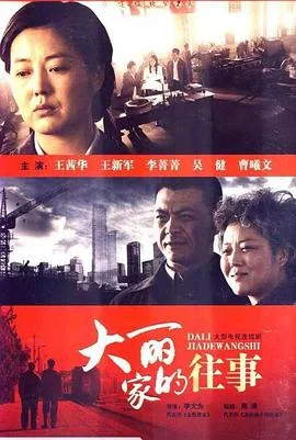 大丽家的往事 海报