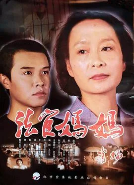 法官妈妈 海报
