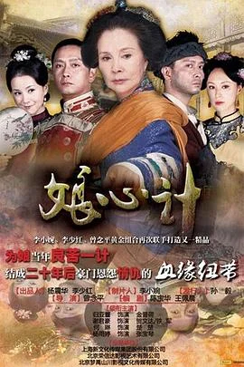 娘心计 海报