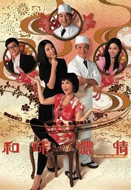 和味浓情粤语 海报