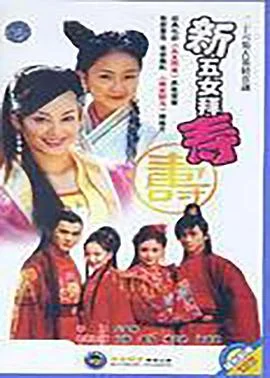 新五女拜寿 海报