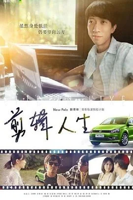 剪辑人生 海报