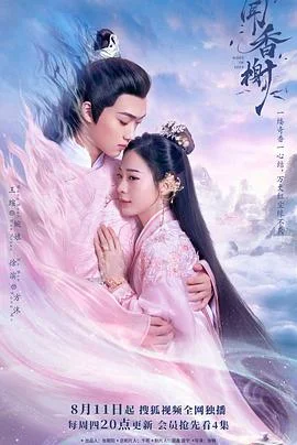 闻香榭 海报