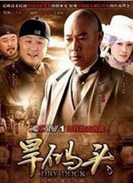 旱码头 海报