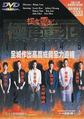 极度重犯 海报