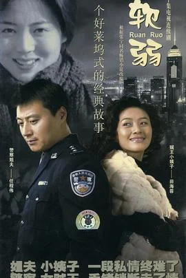 软弱 海报