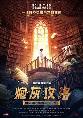 炮灰攻略 海报