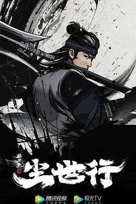 枕刀歌之尘世行 海报