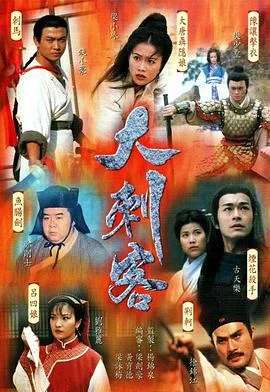 大刺客粤语 海报