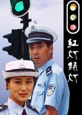 红灯绿灯 海报