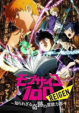 灵能百分百 REIGEN 海报