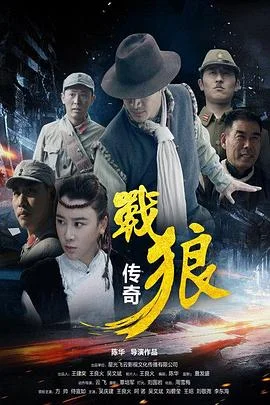 战狼传奇 海报