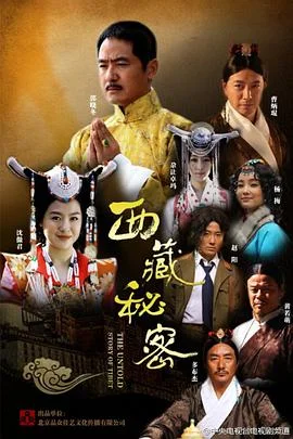 西藏秘密 海报