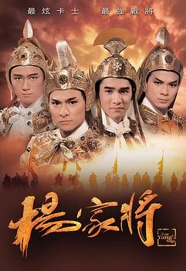 杨家将国语 海报