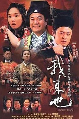 我来也国语 海报