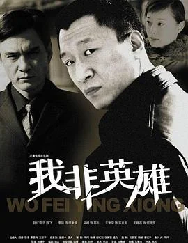 我非英雄 海报