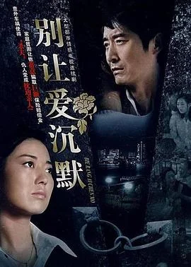 别让爱沉默 海报