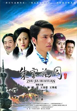 朱家花园 海报