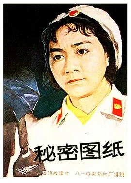 秘密图纸电影版 海报