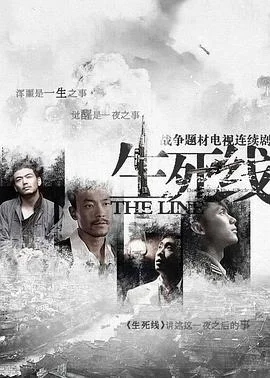 生死线2009 海报