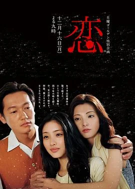 恋 海报