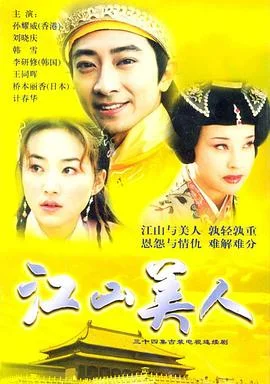 江山美人2004 海报