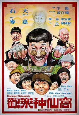 欢乐神仙窝 海报