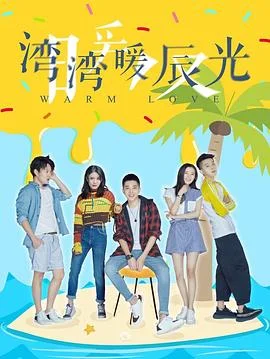 湾湾暖辰光 海报