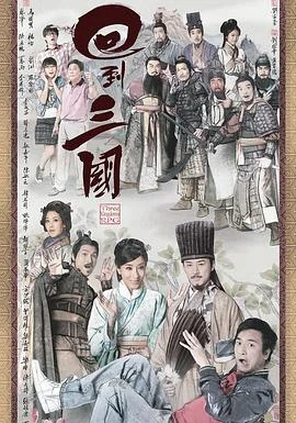 回到三国粤语 海报