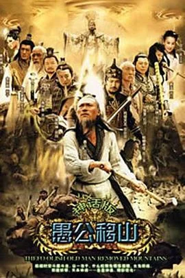 王屋山下的传说 海报