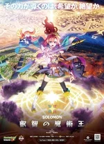 怪物弹珠新系列 所罗门 睿智的魔术王 海报