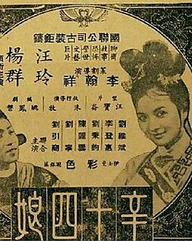 辛十四娘 海报