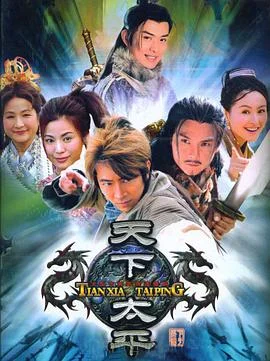天下太平 海报