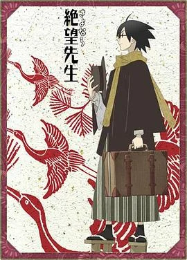 再见，绝望先生 海报