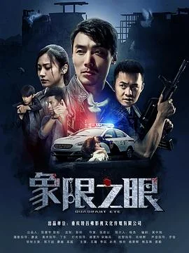 象限之眼 海报