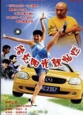 给点阳光就灿烂 海报