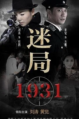 迷局1931 海报
