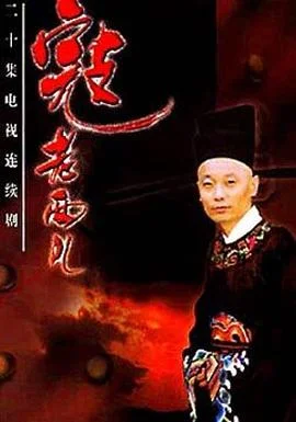 寇老西儿 海报