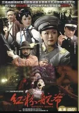 红粉舵爷 海报