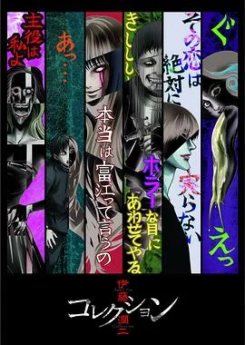 伊藤润二惊选集 海报