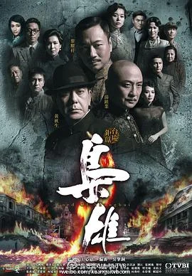 枭雄粤语 海报