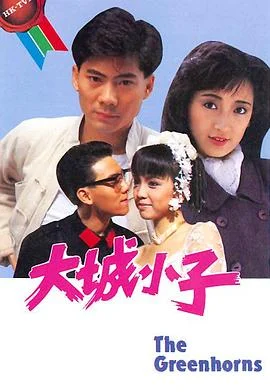 大城小子国语 海报