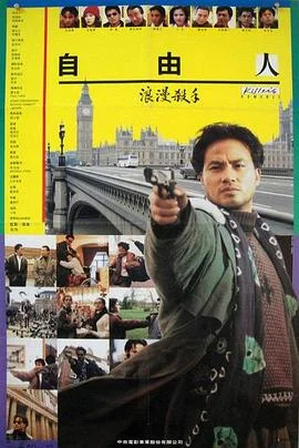 浪漫杀手自由人 海报