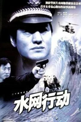 水网行动 海报