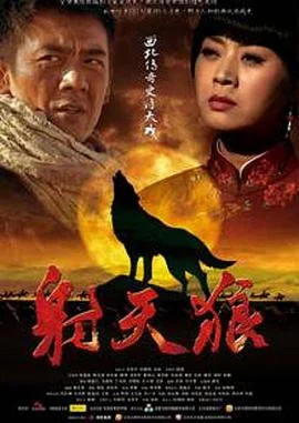 射天狼 海报