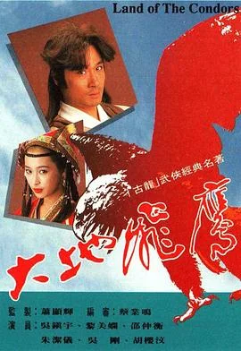 大地飞鹰粤语 海报