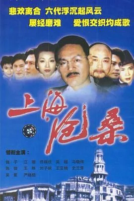 上海沧桑 海报