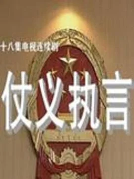仗义执言 海报
