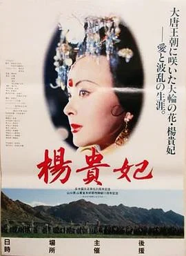 杨贵妃电影版 海报
