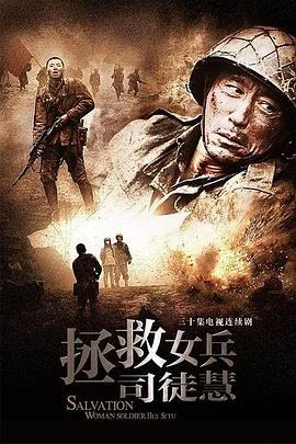 拯救女兵司徒慧 海报